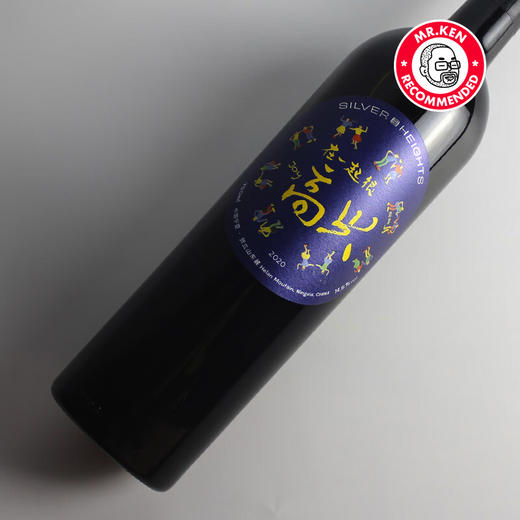 银色高地-「高兴」珍藏干红 商品图2