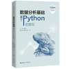 数据分析基础——基于Python的实现（基于Python的数据分析丛书) 商品缩略图0