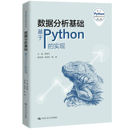 数据分析基础——基于Python的实现（基于Python的数据分析丛书) 商品图0