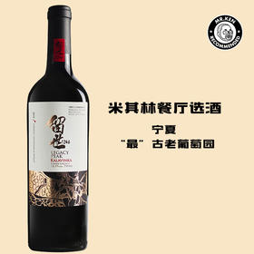 留世酒庄-传奇限量干红