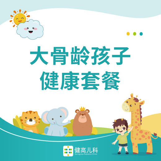 【北京专享】大骨龄孩子健康套餐 商品图0