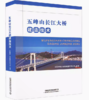 28489-3  五峰山长江大桥建造技术 商品缩略图0