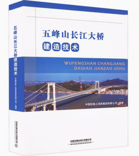 28489-3  五峰山长江大桥建造技术
