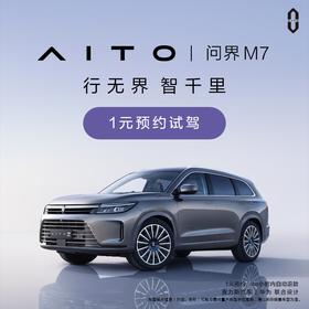 【预约试驾】AITO问界M7 赛力斯汽车和华为联合设计
