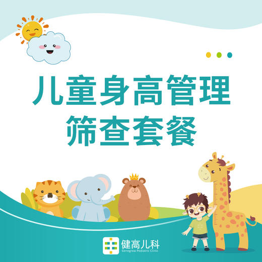 【北京专享】儿童身高管理筛查套餐 商品图0