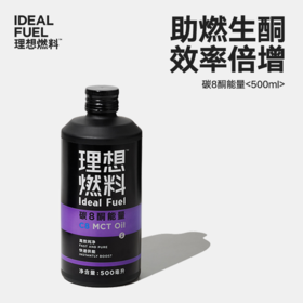 理想燃料 | 碳8酮能量MCT油500ml