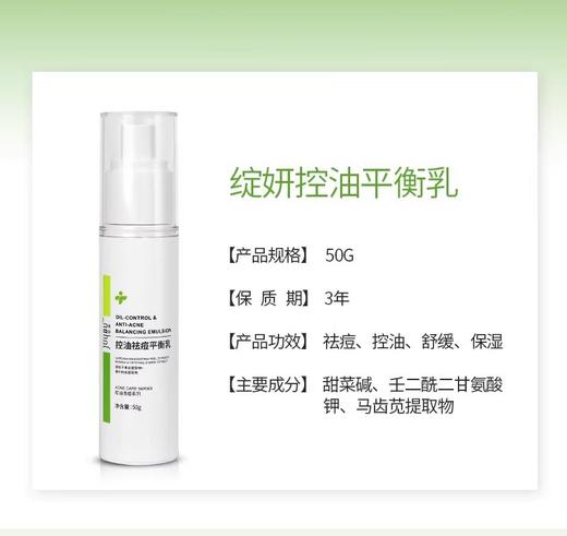 绽妍控油祛痘平衡乳50g 商品图1