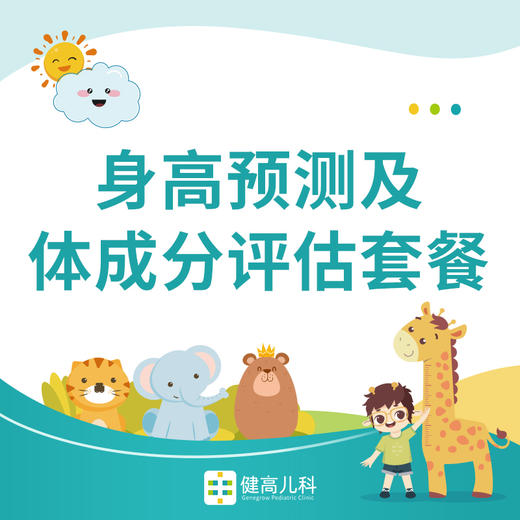 【北京专享】身高预测及体成分评估套餐 商品图0