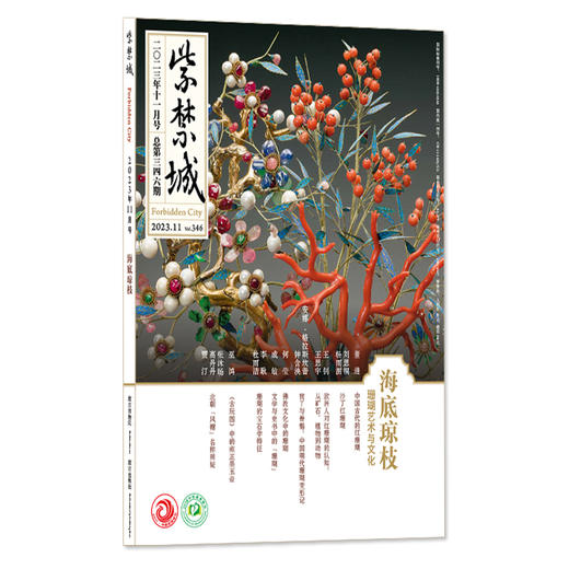 紫禁城杂志2023年11月号  海底琼枝  珊瑚艺术与文化  第346期 商品图0