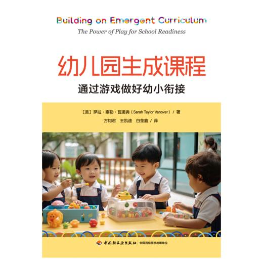 万千教育·幼儿园生成课程：通过游戏做好幼小衔接 商品图1