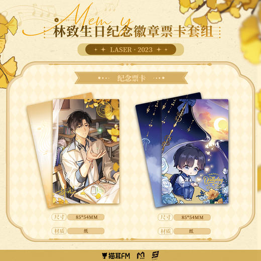 【现货】猫耳FM LASER-2023林致生日纪念周边 商品图3