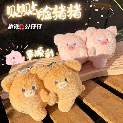 【磁铁公仔仔！贴贴脸挂件】猪事顺意贴贴可爱小动物卡通情侣钥匙扣挂件创意磁吸毛绒公仔钥匙扣挂件 商品图0