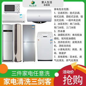 【南京家政】空调专业清洗+高温蒸汽消毒杀菌  热水器、冰箱家电清洗任意三件套 njbljy 适用于挂机、方形柜机（圆柱柜机只清洗外观 过滤网高温蒸汽杀菌）中央空调（出风口2米内）njbljy