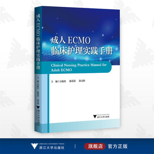 成人ECMO临床护理实践手册/方振红/陈蓓蓓/涂文怡/浙江大学出版社 商品图0