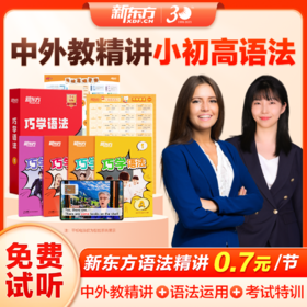 【新东方】巧学语法+巧记单词3500 专项突破  搞定小初高词汇&语法