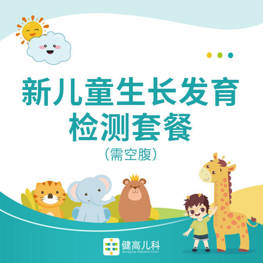【北京专享】新儿童生长发育检测套餐（需空腹） 商品图0