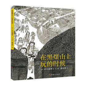 在黑煤山上玩的时候 逆境中两颗心的温暖守护，为孩子传递勇敢面对人生的力量
