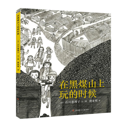 在黑煤山上玩的时候 逆境中两颗心的温暖守护，为孩子传递勇敢面对人生的力量 商品图0