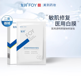 医用透明质酸钠修复贴（白膜）