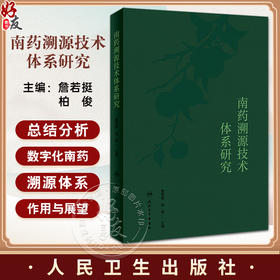 南药溯源技术体系研究 詹若挺 柏俊 南药溯源共性技术与产业链信息采集技术基础知识应用案例 中药学 人民卫生出版社9787117349970