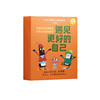 《世界大师绘本精选礼盒：儿童自信心培养与社交行为引导系列·遇见更好的自己》（全6册） 商品缩略图0