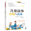万千教育·儿童故事创编与表演 商品缩略图0