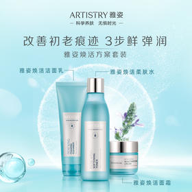 安利雅姿焕活方案套装