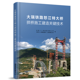 30173-6  大瑞铁路怒江特大桥拱桥施工建造关键技术