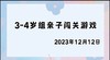 2023.12.12 4~5岁组亲子闯关游戏 商品缩略图0