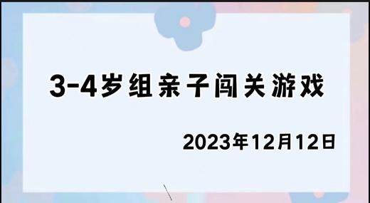 2023.12.12 4~5岁组亲子闯关游戏 商品图0