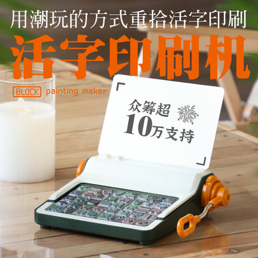 用潮玩的方式重拾活字印刷 活字印刷机 商品图0