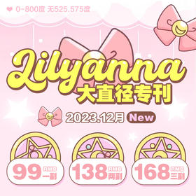 【LilyAnna半年抛 麻薯棕】上眼好似洛丽塔公主