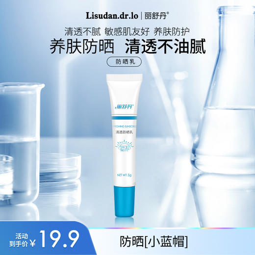 丽舒丹5g小蓝帽清透防晒乳养肤防护防紫外线清透不腻清爽 商品图0