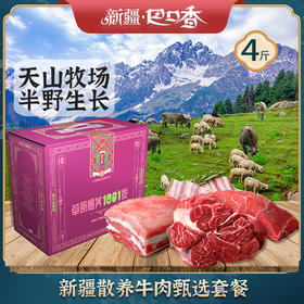 新疆散养牛肉臻选套餐【巴口香】