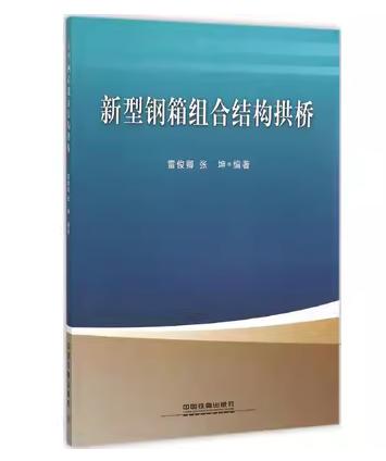 21064-9  新型钢箱组合结构拱桥 商品图0