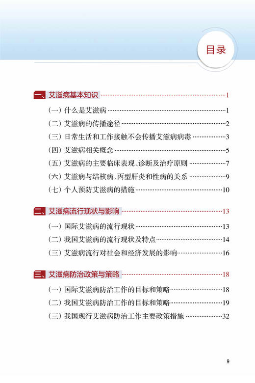 新时代防治艾滋病干部必读 王贺胜 艾滋病基本知识流行现状影响防治政策策略 广大党政干部通俗读物 人民卫生出版社9787117356398 商品图2