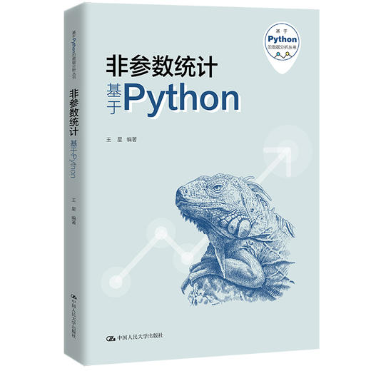 非参数统计——基于Python（基于Python的数据分析丛书）/ 王星 商品图0