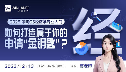 2023叩响G5经济学专业大门，如何打造属于你的申请“金钥匙”？ 商品图0