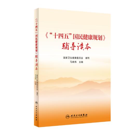 《“十四五”国民健康规划》辅导读本 9787117352925 商品图0