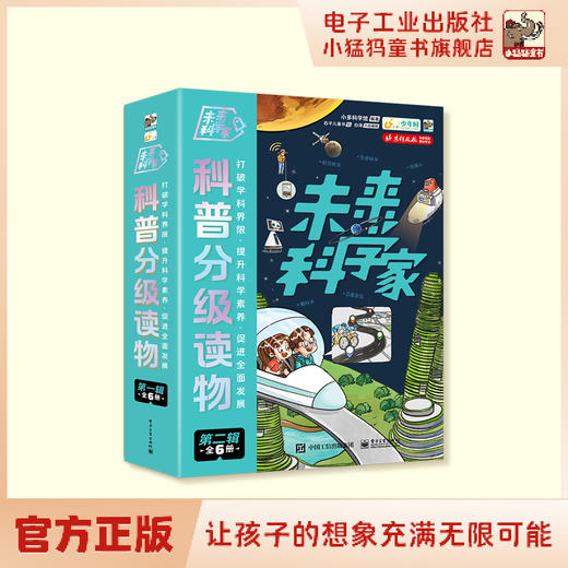 未来科学家科普分级读物 商品图1