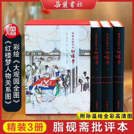 脂砚斋批评本红楼梦（精装全三册）曹雪芹 四大名著 古籍 岳麓书社 商品图1