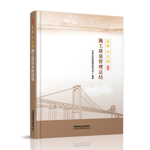 27974-5  五峰山大桥施工质量管理总结 商品图0