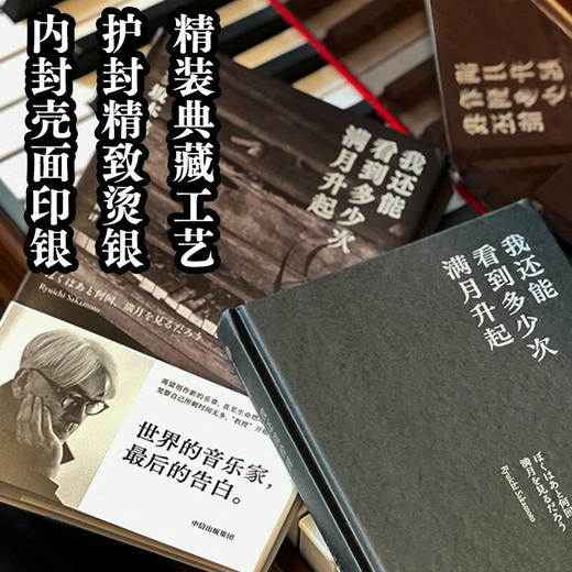 我还能看到多少次满月升起  坂本龙一  世界的音乐家，最后的告白 商品图3