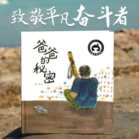 K原创大奖精装绘本 爸爸的秘密 培养孩子责任感