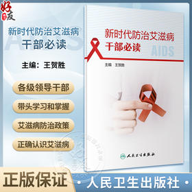 新时代防治艾滋病干部必读 王贺胜 艾滋病基本知识流行现状影响防治政策策略 广大党政干部通俗读物 人民卫生出版社9787117356398