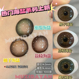 【本店实拍】偏大着色-渐变海盐系列-绿/棕/粉-14.5mm 【年抛 度数0-1000度 含525/575 】