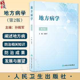 地方病学 第2版 孙殿军 地方病防治有关新政策措施方案标准规范讲解 地方病领域新研究成果进展展示 人民卫生出版社9787117348850