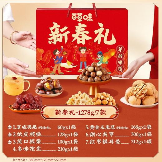 【佳节优选，鸿运大年礼！】百草味年货坚果大礼包，每日坚果零食礼盒，休闲健康混合干果春节送礼，是您送亲友、招待客人或自享美味的理想选择 商品图9
