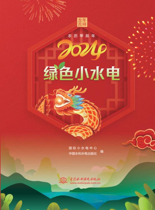 绿色小水电 2024（2024年工作月历） 商品图0