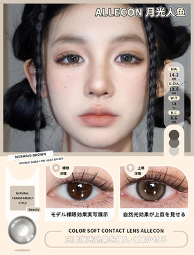 allecon 年抛美瞳 月光人鱼 直径14.2MM着色13.5MM